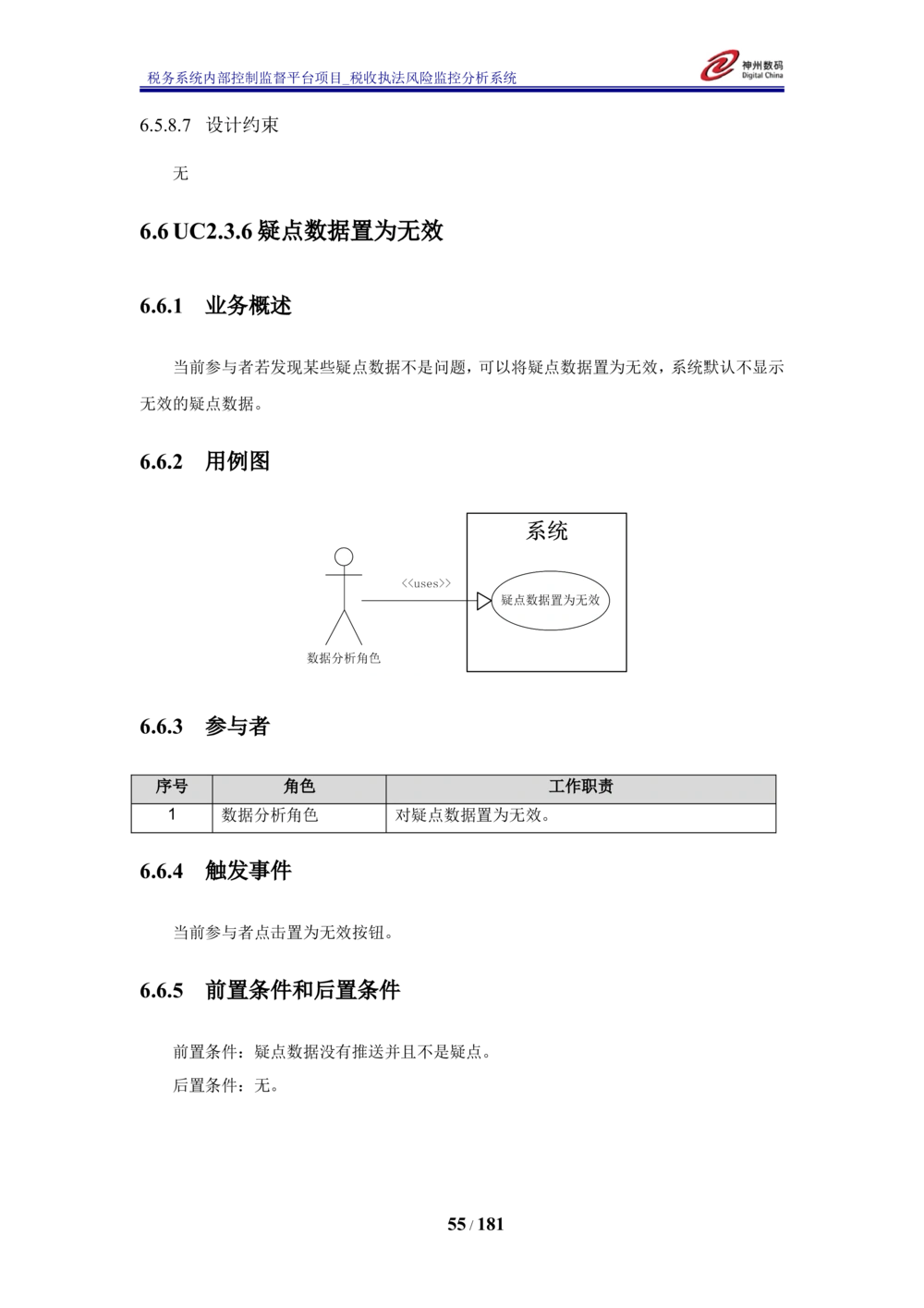 XX税务系统内部控制监督平台税收执法风险监控分析系统需求规格说明书_436套软件开发需求文档_VD516-软件开发需求文档_10各类系统软件开发需求_更新内容