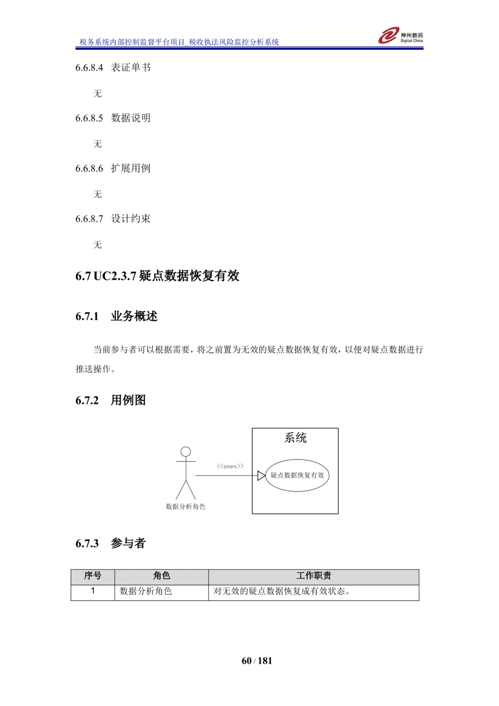 XX税务系统内部控制监督平台税收执法风险监控分析系统需求规格说明书_436套软件开发需求文档_VD516-软件开发需求文档_10各类系统软件开发需求_更新内容