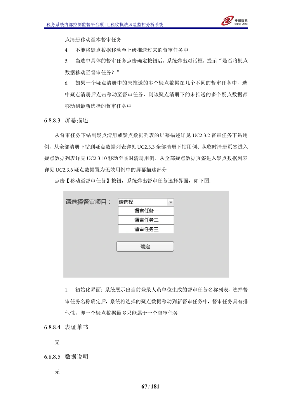 XX税务系统内部控制监督平台税收执法风险监控分析系统需求规格说明书_436套软件开发需求文档_VD516-软件开发需求文档_10各类系统软件开发需求_更新内容