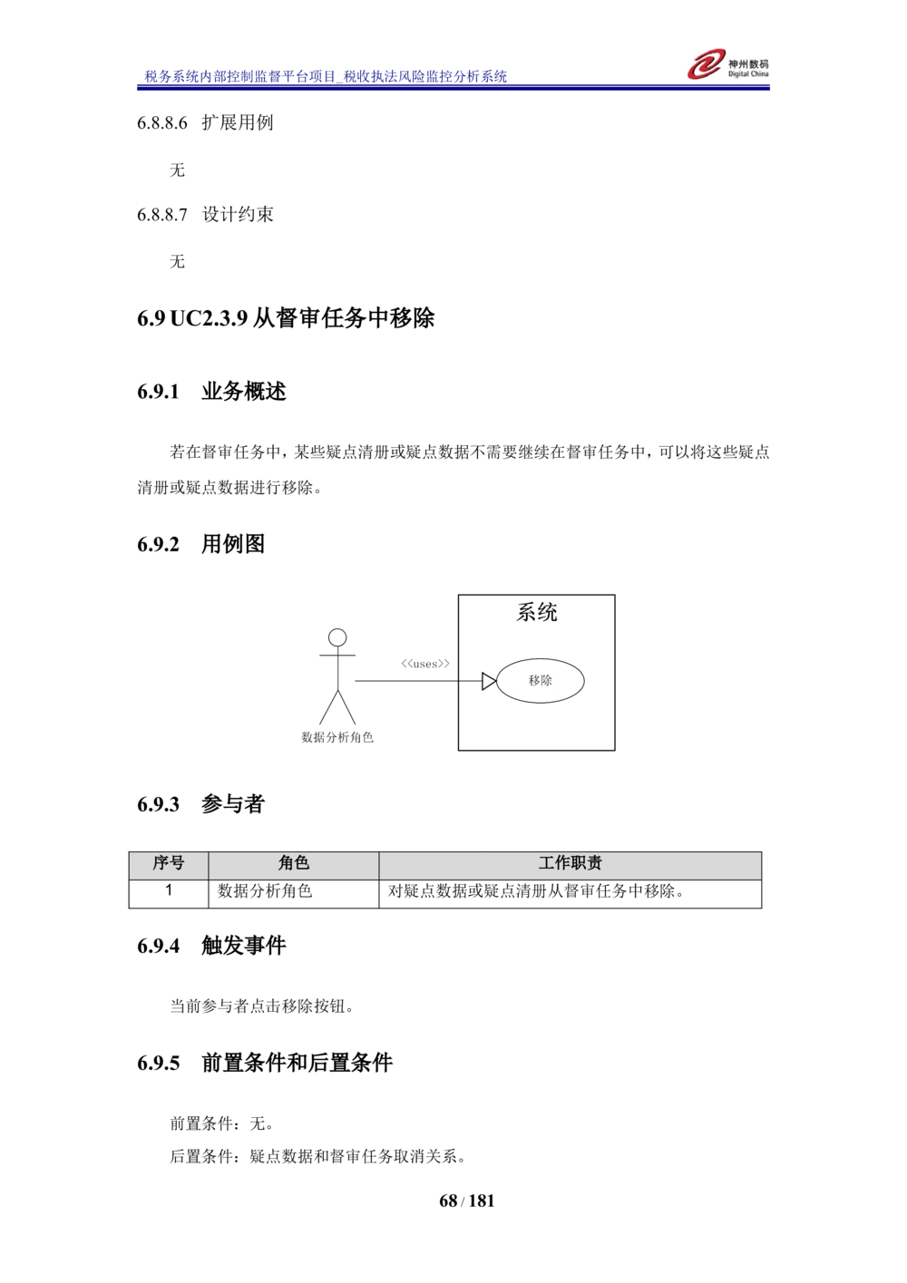 XX税务系统内部控制监督平台税收执法风险监控分析系统需求规格说明书_436套软件开发需求文档_VD516-软件开发需求文档_10各类系统软件开发需求_更新内容
