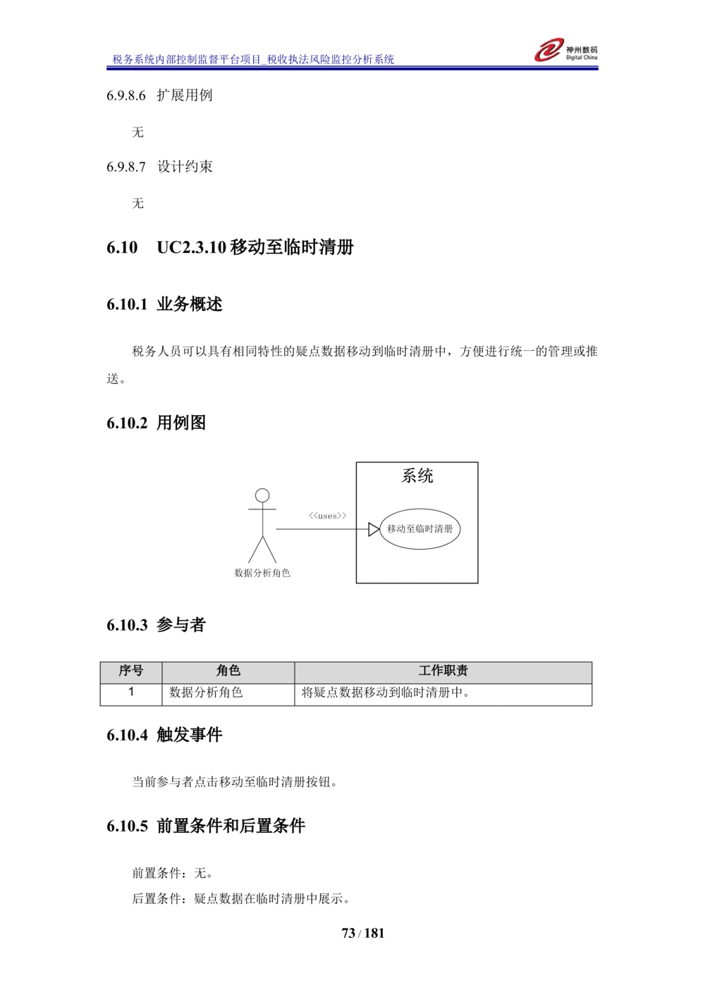 XX税务系统内部控制监督平台税收执法风险监控分析系统需求规格说明书_436套软件开发需求文档_VD516-软件开发需求文档_10各类系统软件开发需求_更新内容