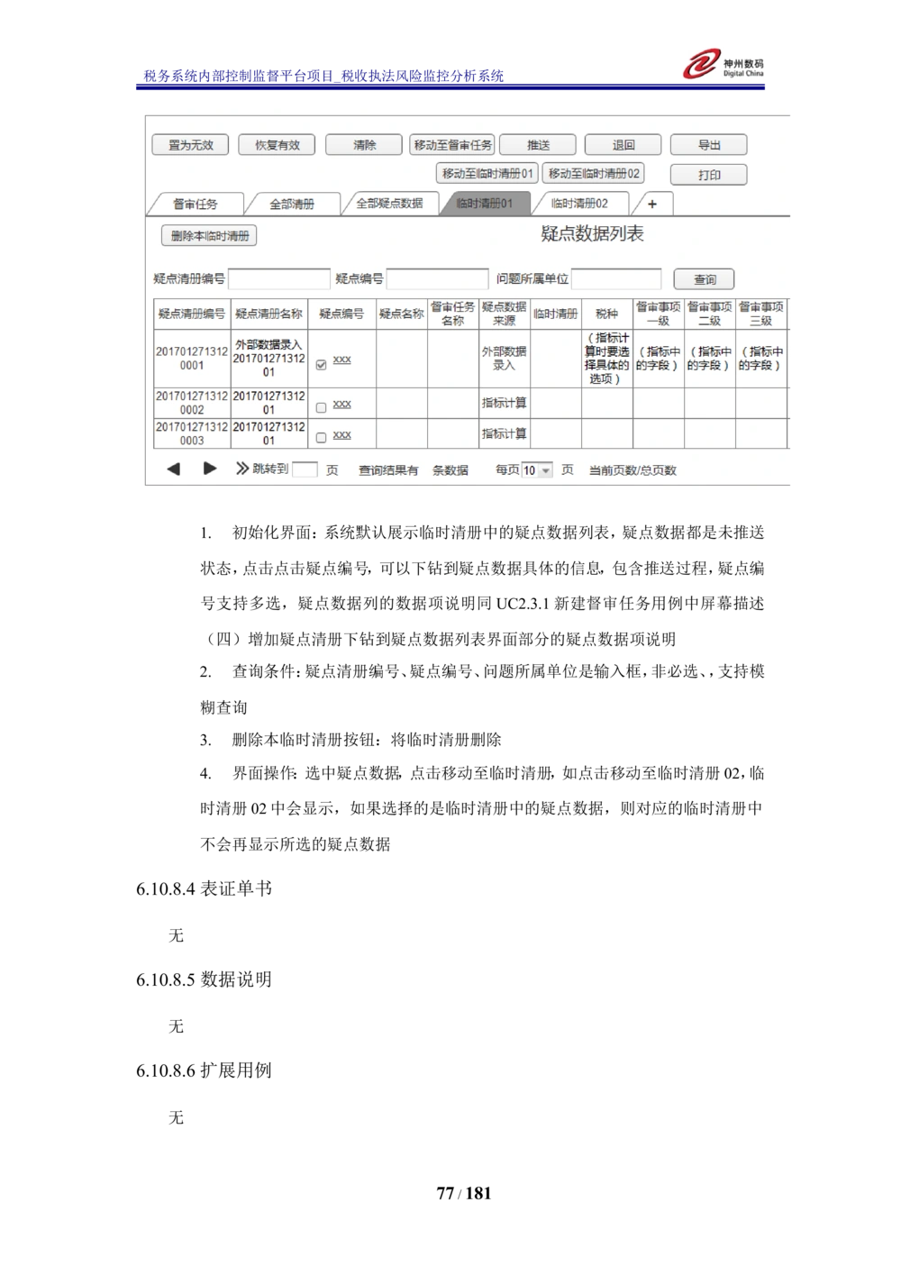 XX税务系统内部控制监督平台税收执法风险监控分析系统需求规格说明书_436套软件开发需求文档_VD516-软件开发需求文档_10各类系统软件开发需求_更新内容