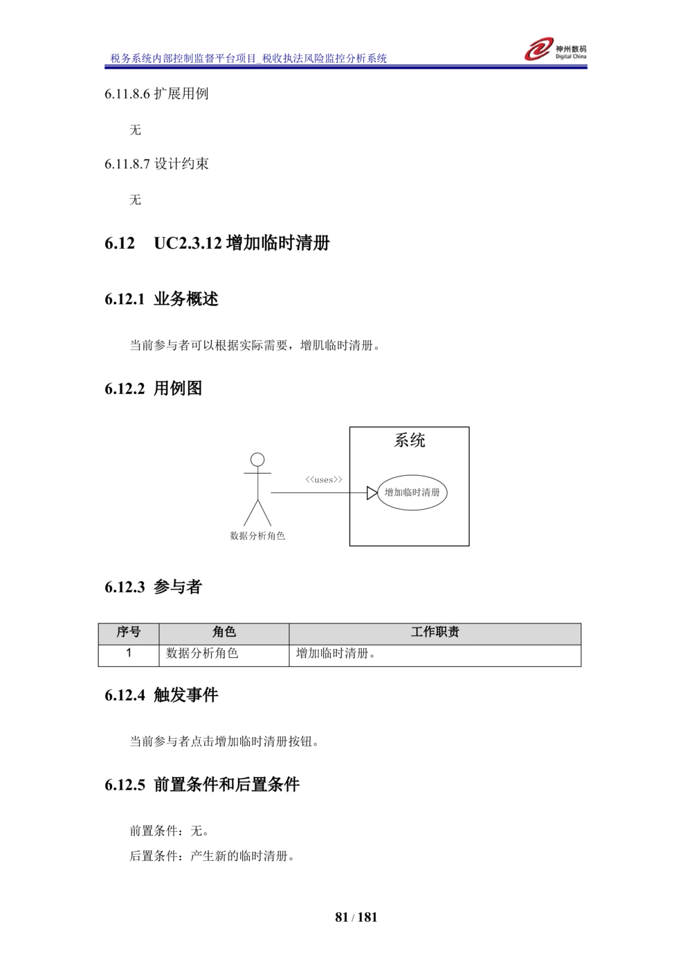 XX税务系统内部控制监督平台税收执法风险监控分析系统需求规格说明书_436套软件开发需求文档_VD516-软件开发需求文档_10各类系统软件开发需求_更新内容