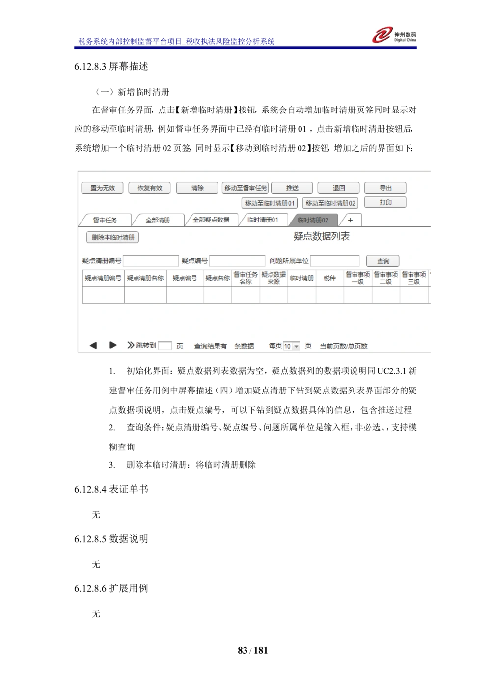 XX税务系统内部控制监督平台税收执法风险监控分析系统需求规格说明书_436套软件开发需求文档_VD516-软件开发需求文档_10各类系统软件开发需求_更新内容