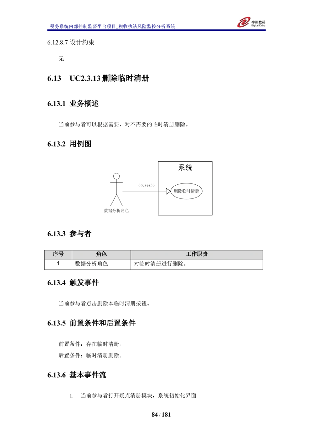 XX税务系统内部控制监督平台税收执法风险监控分析系统需求规格说明书_436套软件开发需求文档_VD516-软件开发需求文档_10各类系统软件开发需求_更新内容