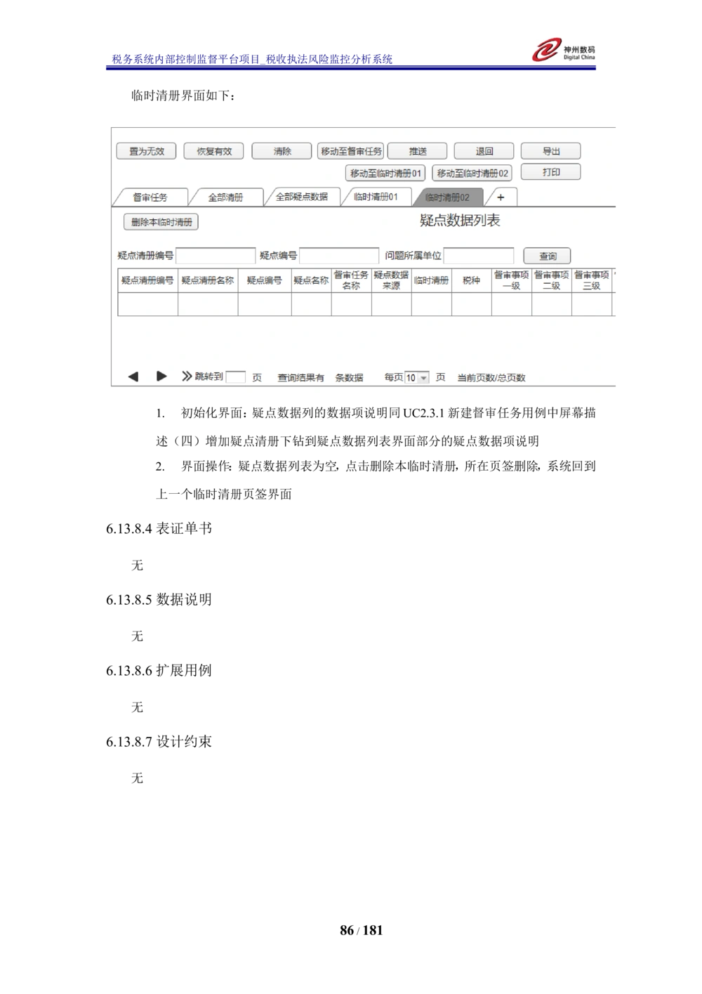 XX税务系统内部控制监督平台税收执法风险监控分析系统需求规格说明书_436套软件开发需求文档_VD516-软件开发需求文档_10各类系统软件开发需求_更新内容