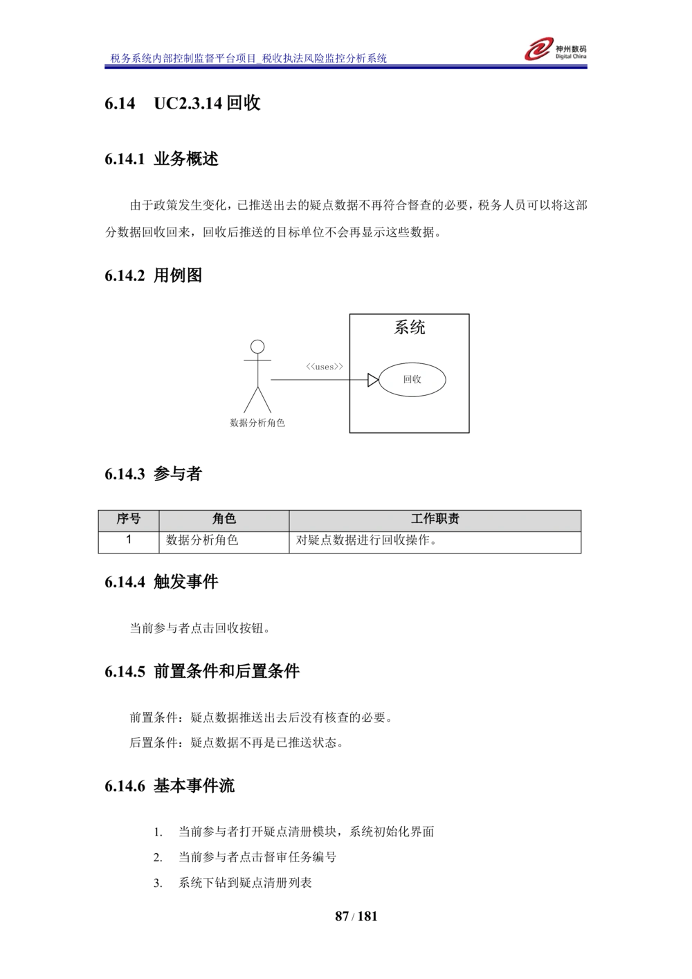 XX税务系统内部控制监督平台税收执法风险监控分析系统需求规格说明书_436套软件开发需求文档_VD516-软件开发需求文档_10各类系统软件开发需求_更新内容