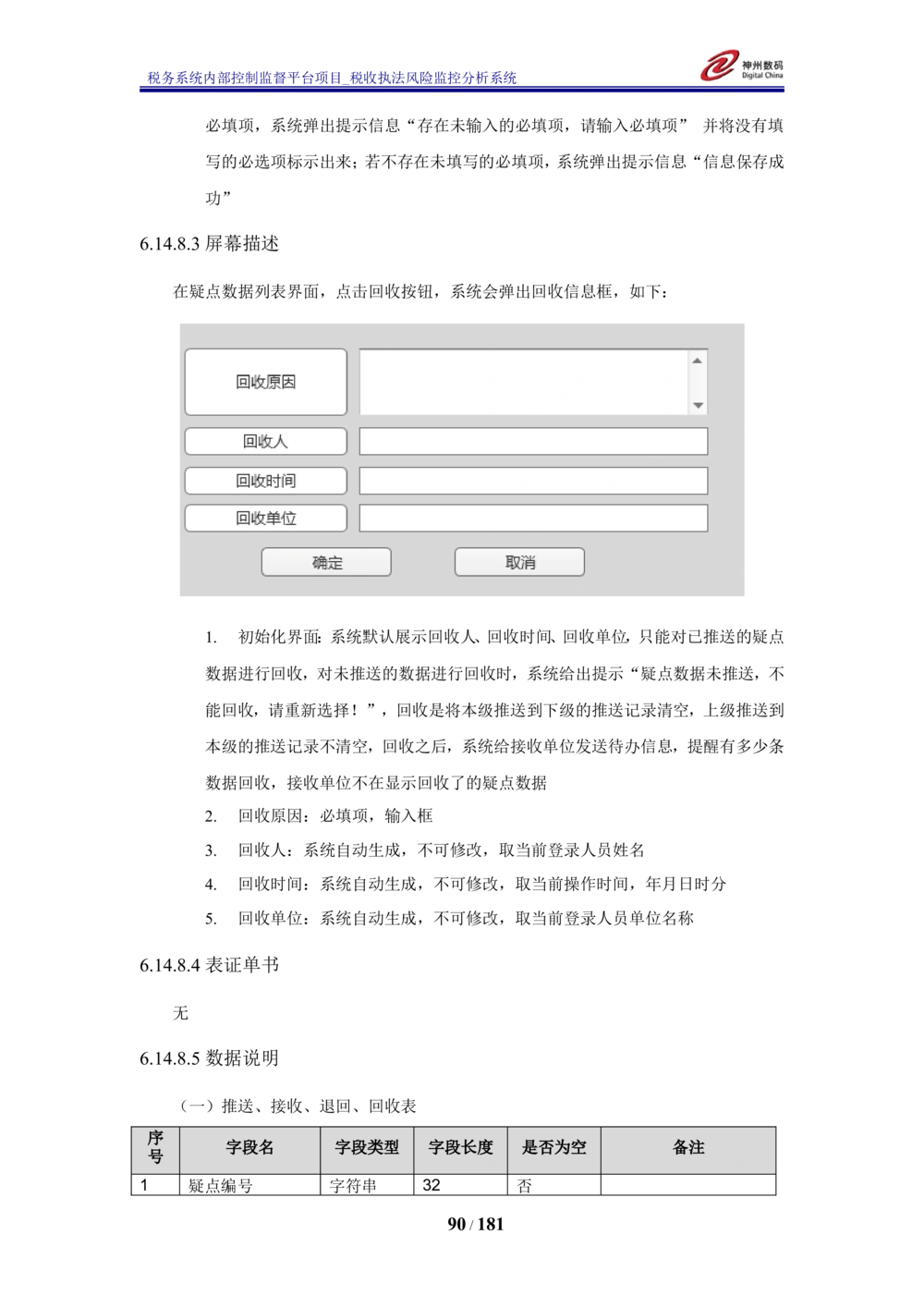 XX税务系统内部控制监督平台税收执法风险监控分析系统需求规格说明书_436套软件开发需求文档_VD516-软件开发需求文档_10各类系统软件开发需求_更新内容