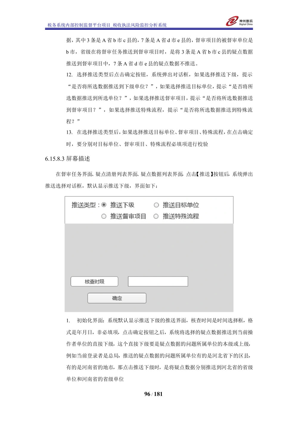XX税务系统内部控制监督平台税收执法风险监控分析系统需求规格说明书_436套软件开发需求文档_VD516-软件开发需求文档_10各类系统软件开发需求_更新内容