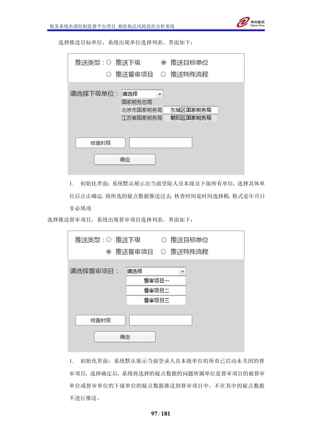 XX税务系统内部控制监督平台税收执法风险监控分析系统需求规格说明书_436套软件开发需求文档_VD516-软件开发需求文档_10各类系统软件开发需求_更新内容