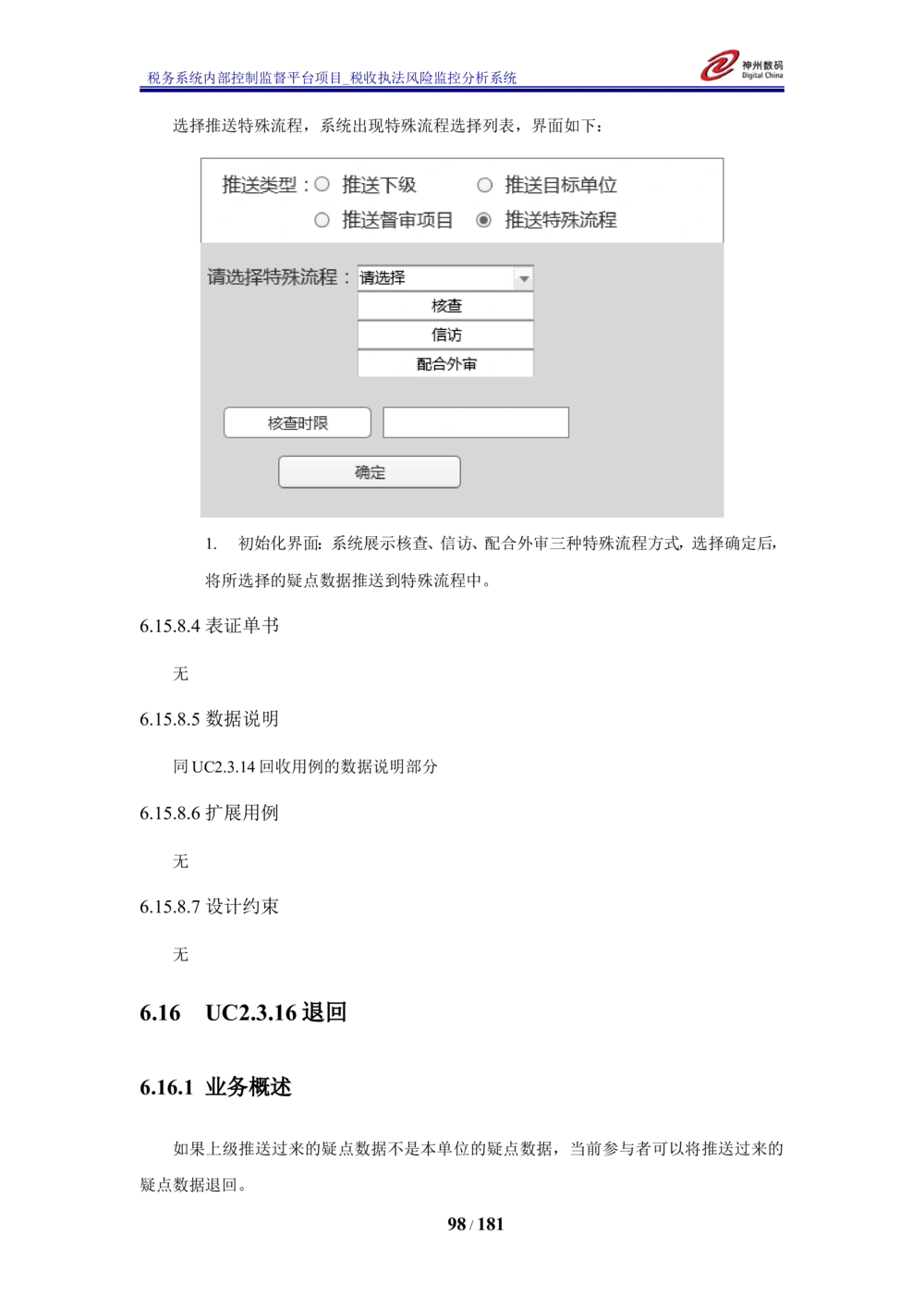 XX税务系统内部控制监督平台税收执法风险监控分析系统需求规格说明书_436套软件开发需求文档_VD516-软件开发需求文档_10各类系统软件开发需求_更新内容