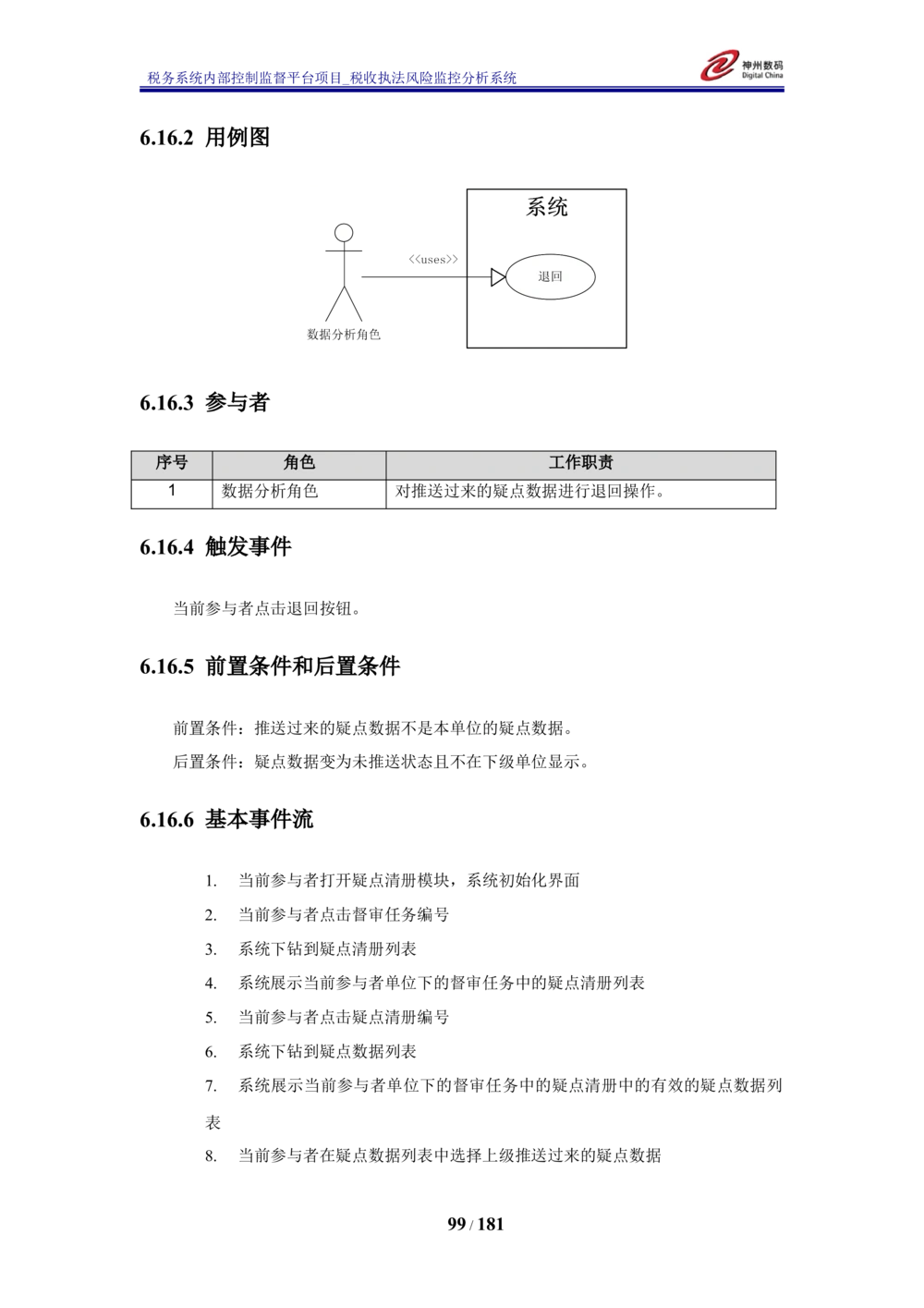 XX税务系统内部控制监督平台税收执法风险监控分析系统需求规格说明书_436套软件开发需求文档_VD516-软件开发需求文档_10各类系统软件开发需求_更新内容