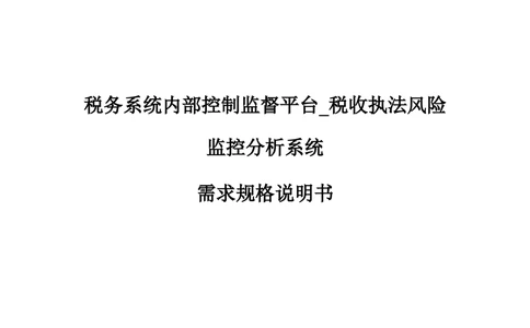 XX税务系统内部控制监督平台税收执法风险监控分析系统需求规格说明书_436套软件开发需求文档_VD516-软件开发需求文档_10各类系统软件开发需求_更新内容