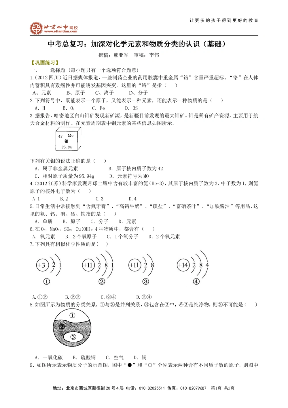 中考总复习：加深对化学元素和物质分类的认识（基础）巩固练习_中考全科复习资料_北京四中绝密资料05中考化学总复习_34总复习：加深对化学元素和物质分类的认识（基础）