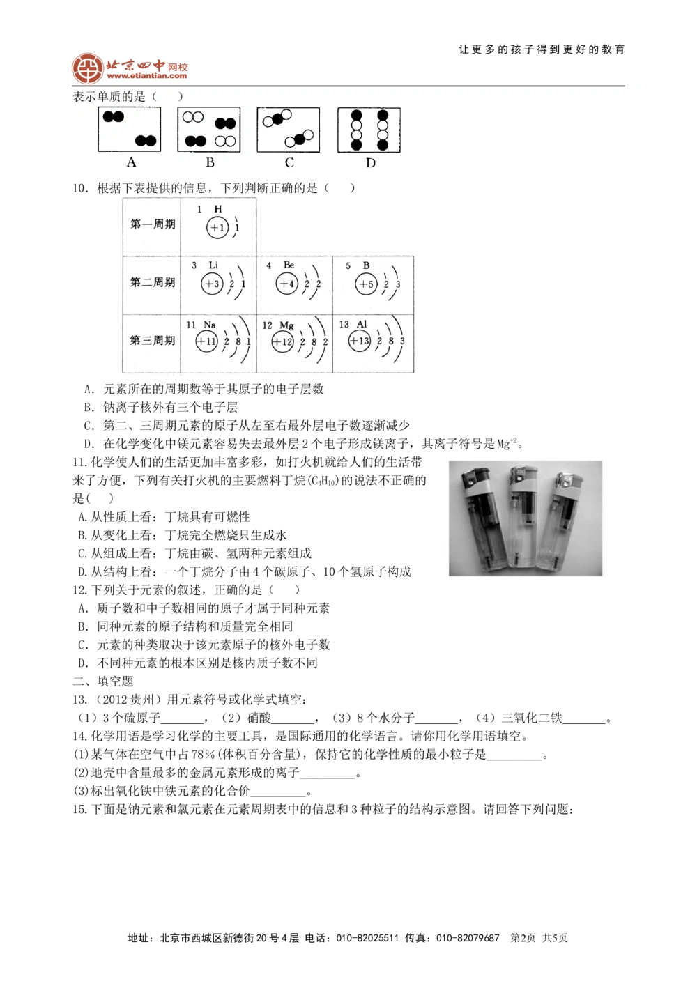 中考总复习：加深对化学元素和物质分类的认识（基础）巩固练习_中考全科复习资料_北京四中绝密资料05中考化学总复习_34总复习：加深对化学元素和物质分类的认识（基础）