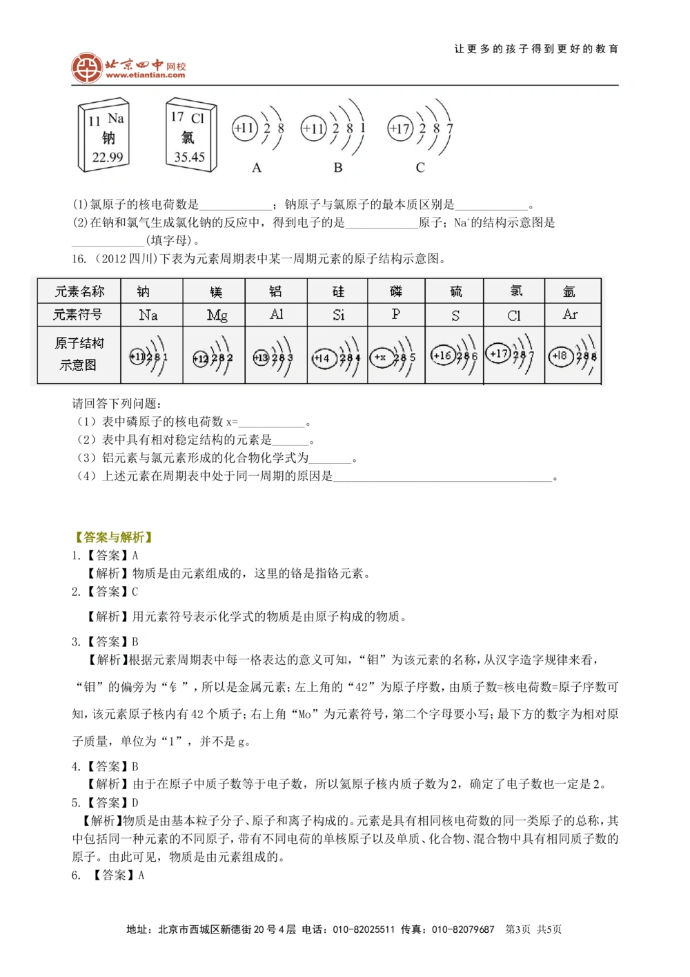 中考总复习：加深对化学元素和物质分类的认识（基础）巩固练习_中考全科复习资料_北京四中绝密资料05中考化学总复习_34总复习：加深对化学元素和物质分类的认识（基础）