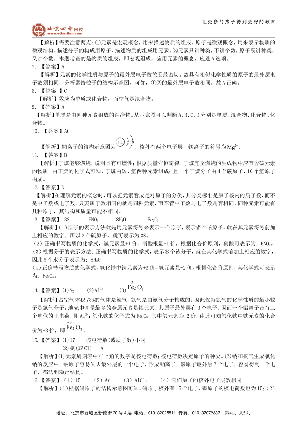 中考总复习：加深对化学元素和物质分类的认识（基础）巩固练习_中考全科复习资料_北京四中绝密资料05中考化学总复习_34总复习：加深对化学元素和物质分类的认识（基础）