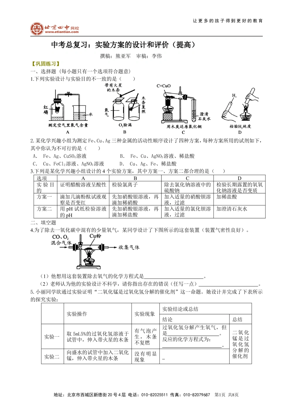 中考总复习：实验方案的设计和评价（提高）巩固练习_中考全科复习资料_北京四中绝密资料05中考化学总复习_42总复习：实验方案的设计和评价（提高）