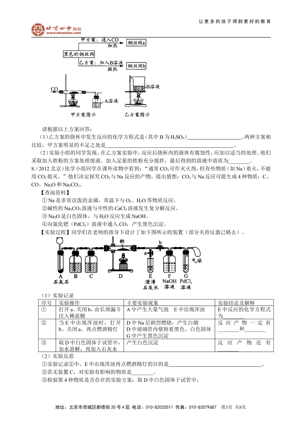 中考总复习：实验方案的设计和评价（提高）巩固练习_中考全科复习资料_北京四中绝密资料05中考化学总复习_42总复习：实验方案的设计和评价（提高）