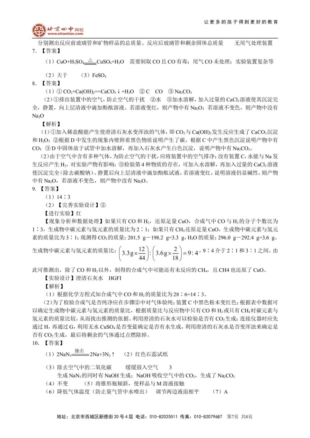 中考总复习：实验方案的设计和评价（提高）巩固练习_中考全科复习资料_北京四中绝密资料05中考化学总复习_42总复习：实验方案的设计和评价（提高）