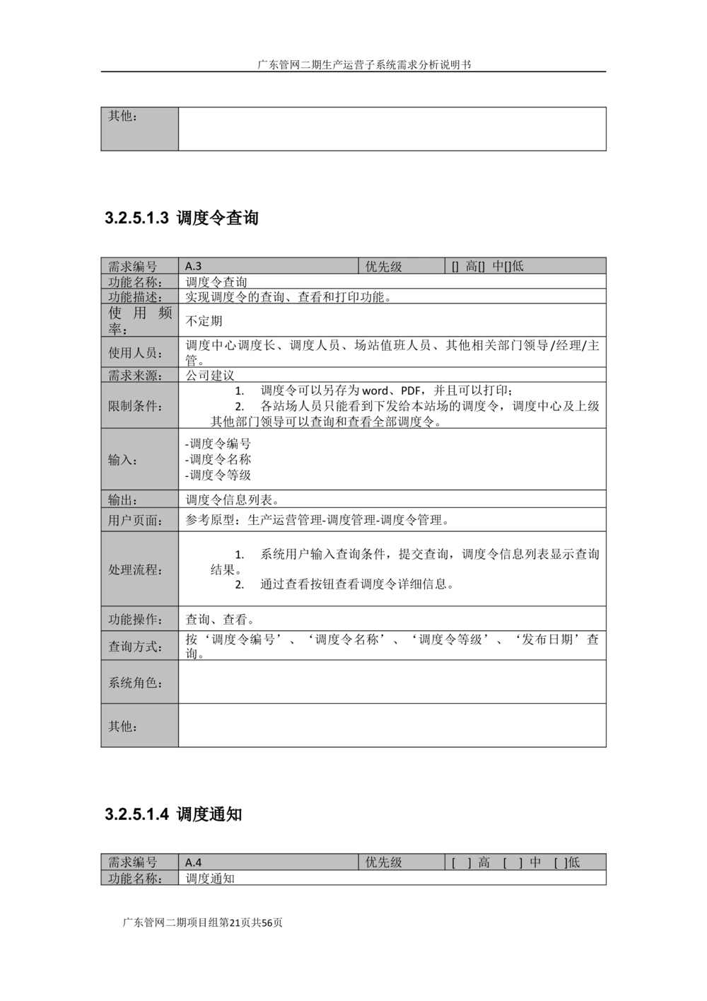 XX管网二期生产运营子系统需求规格说明书（v1.6_436套软件开发需求文档_VD516-软件开发需求文档_10各类系统软件开发需求_更新内容