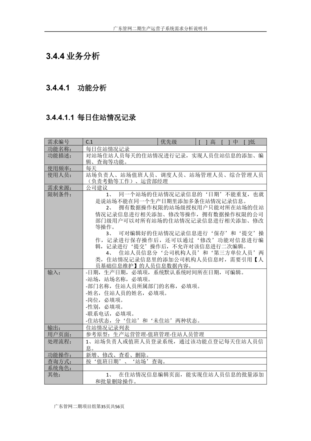 XX管网二期生产运营子系统需求规格说明书（v1.6_436套软件开发需求文档_VD516-软件开发需求文档_10各类系统软件开发需求_更新内容