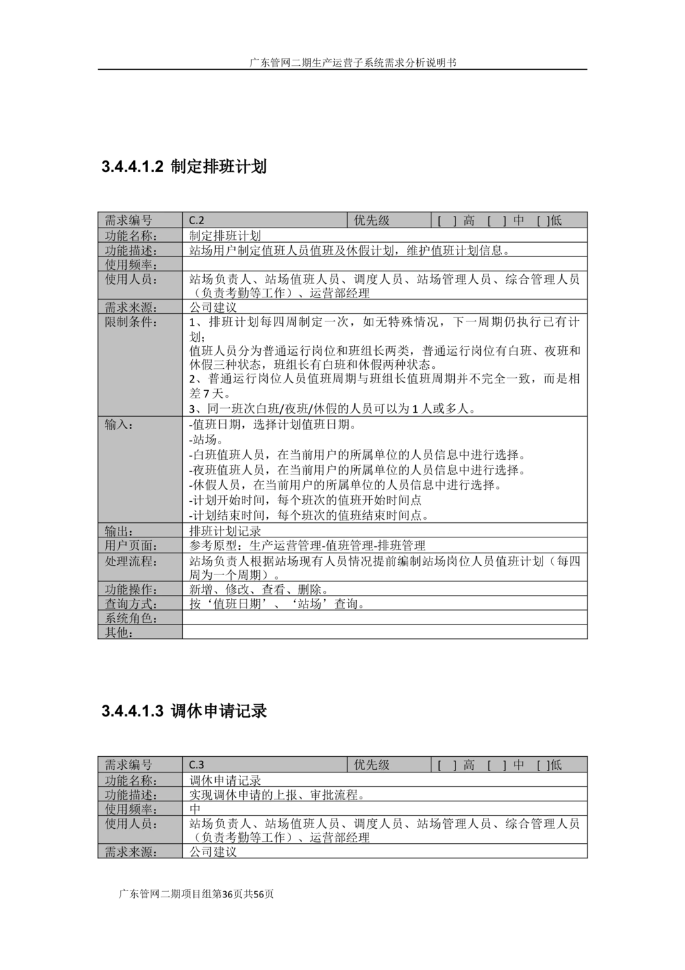 XX管网二期生产运营子系统需求规格说明书（v1.6_436套软件开发需求文档_VD516-软件开发需求文档_10各类系统软件开发需求_更新内容