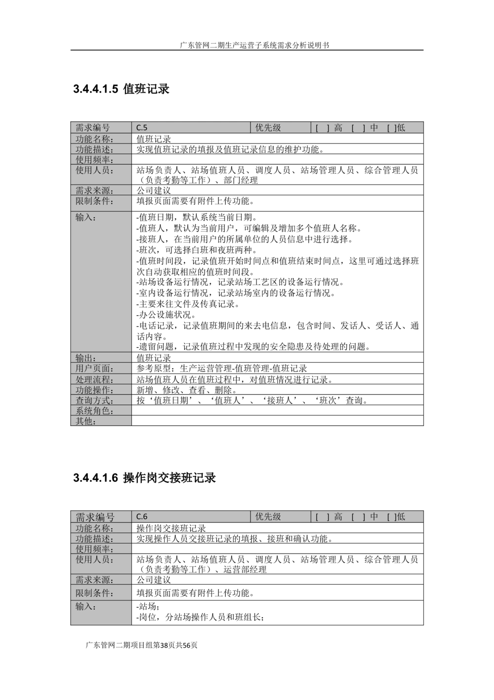 XX管网二期生产运营子系统需求规格说明书（v1.6_436套软件开发需求文档_VD516-软件开发需求文档_10各类系统软件开发需求_更新内容