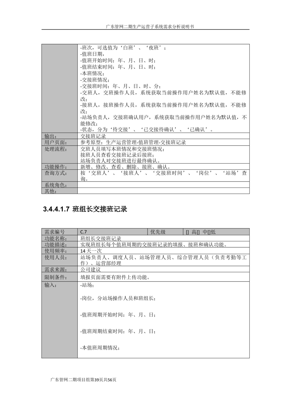 XX管网二期生产运营子系统需求规格说明书（v1.6_436套软件开发需求文档_VD516-软件开发需求文档_10各类系统软件开发需求_更新内容