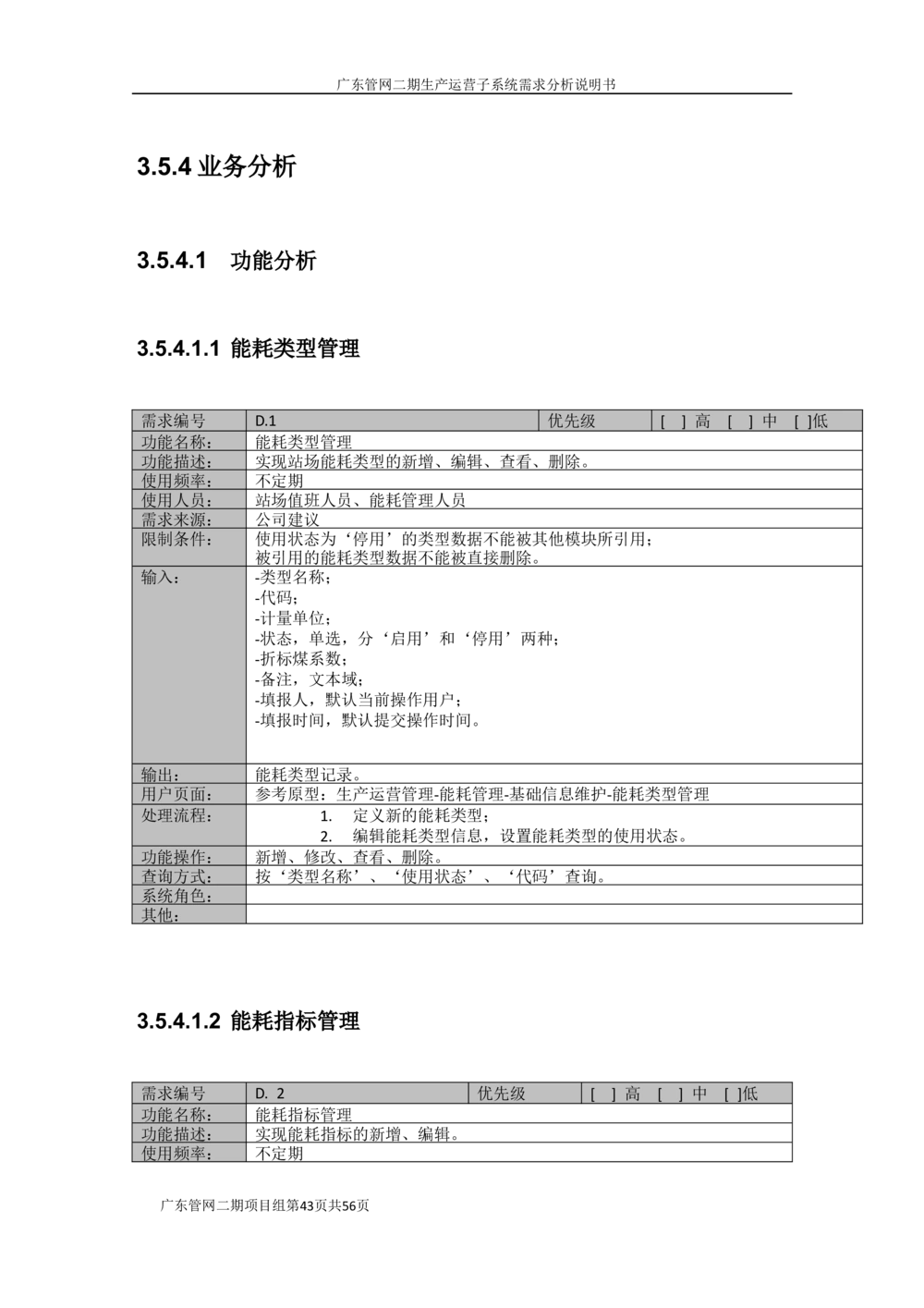 XX管网二期生产运营子系统需求规格说明书（v1.6_436套软件开发需求文档_VD516-软件开发需求文档_10各类系统软件开发需求_更新内容