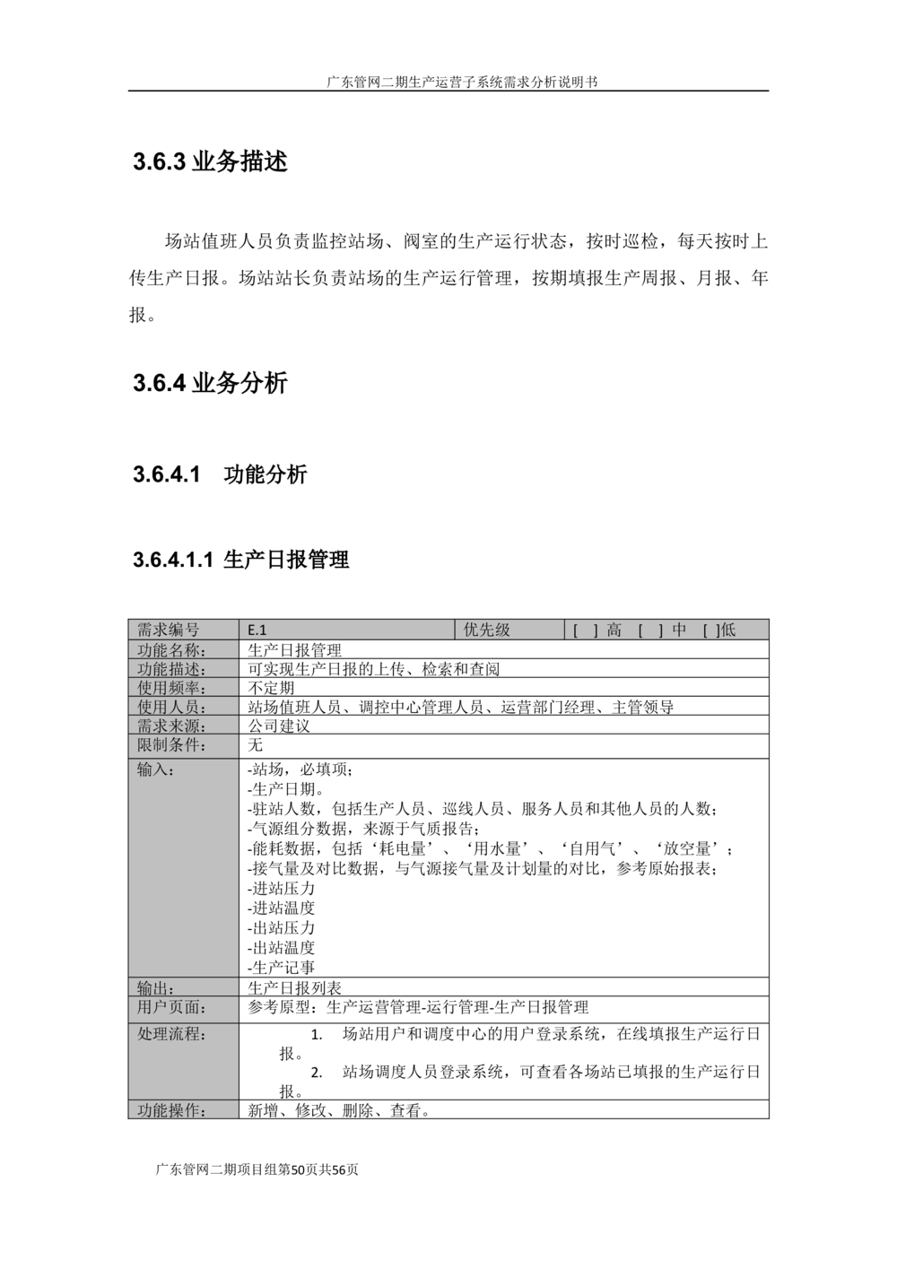 XX管网二期生产运营子系统需求规格说明书（v1.6_436套软件开发需求文档_VD516-软件开发需求文档_10各类系统软件开发需求_更新内容