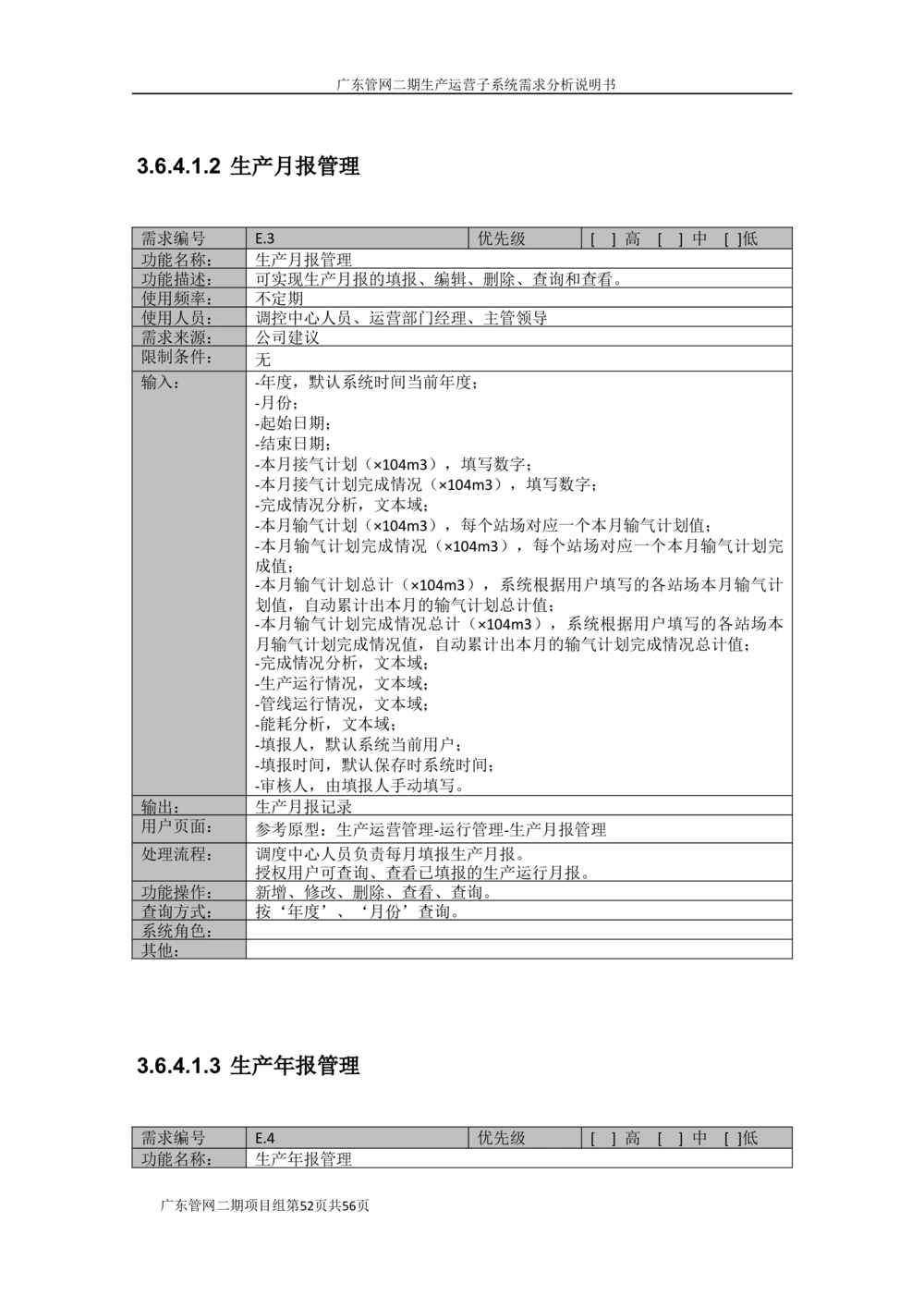 XX管网二期生产运营子系统需求规格说明书（v1.6_436套软件开发需求文档_VD516-软件开发需求文档_10各类系统软件开发需求_更新内容