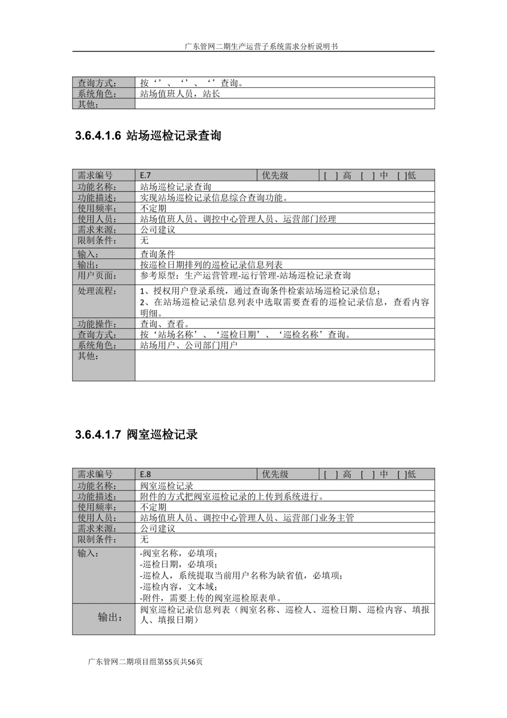 XX管网二期生产运营子系统需求规格说明书（v1.6_436套软件开发需求文档_VD516-软件开发需求文档_10各类系统软件开发需求_更新内容