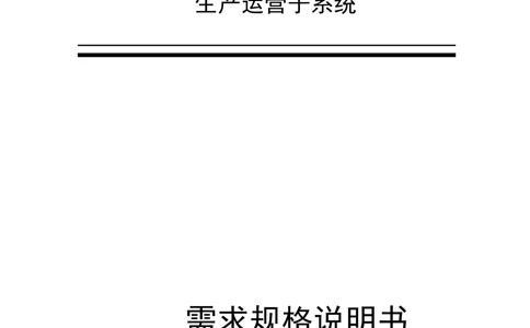 XX管网二期生产运营子系统需求规格说明书（v1.6_436套软件开发需求文档_VD516-软件开发需求文档_10各类系统软件开发需求_更新内容