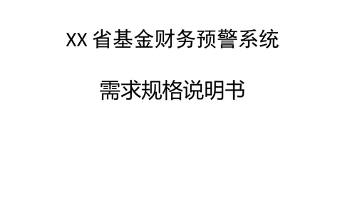 XX省大医保_基金财务预警系统需求规格说明书_436套软件开发需求文档_VD516-软件开发需求文档_10各类系统软件开发需求