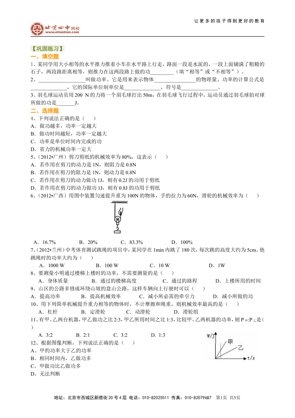 中考总复习：功功率机械效率（基础）巩固练习_中考全科复习资料_北京四中绝密资料04中考物理总复习_22总复习：功功率机械效率（基础）