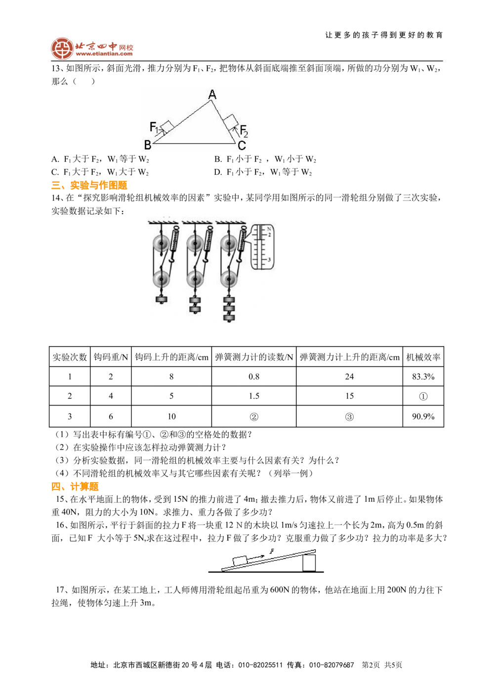 中考总复习：功功率机械效率（基础）巩固练习_中考全科复习资料_北京四中绝密资料04中考物理总复习_22总复习：功功率机械效率（基础）