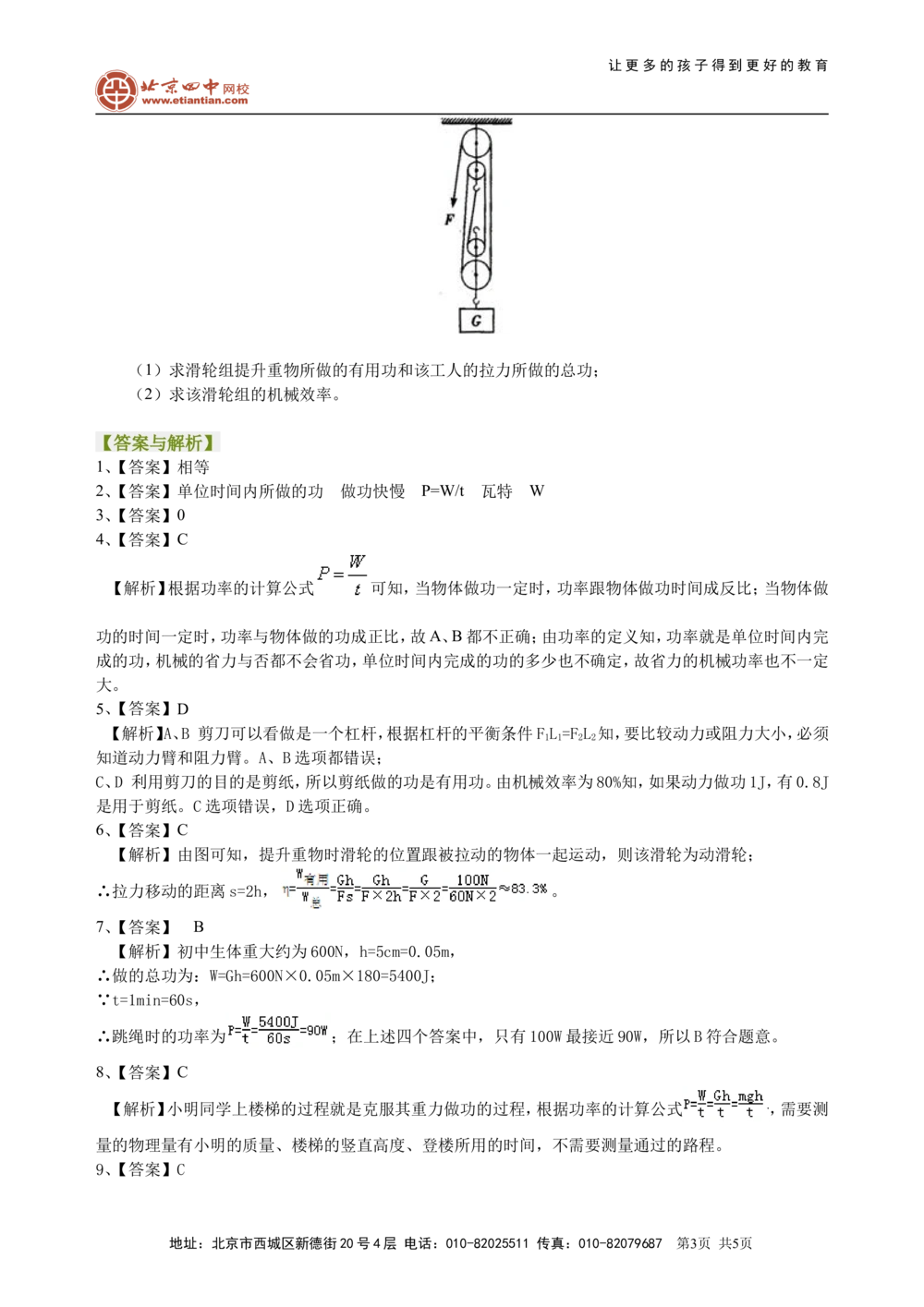 中考总复习：功功率机械效率（基础）巩固练习_中考全科复习资料_北京四中绝密资料04中考物理总复习_22总复习：功功率机械效率（基础）