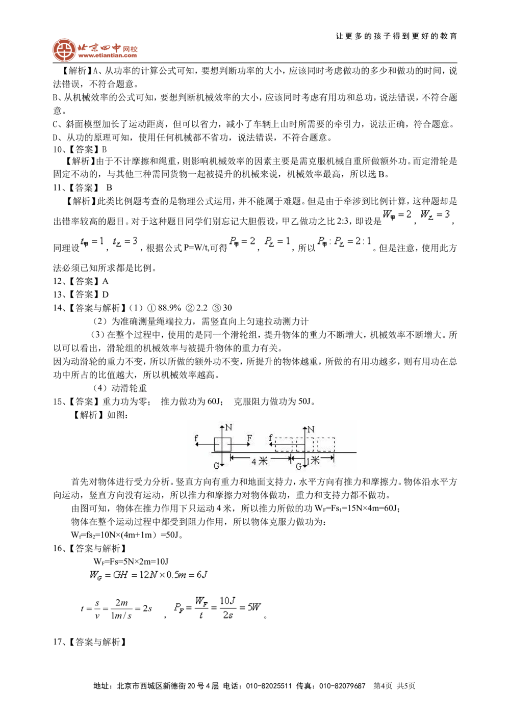 中考总复习：功功率机械效率（基础）巩固练习_中考全科复习资料_北京四中绝密资料04中考物理总复习_22总复习：功功率机械效率（基础）
