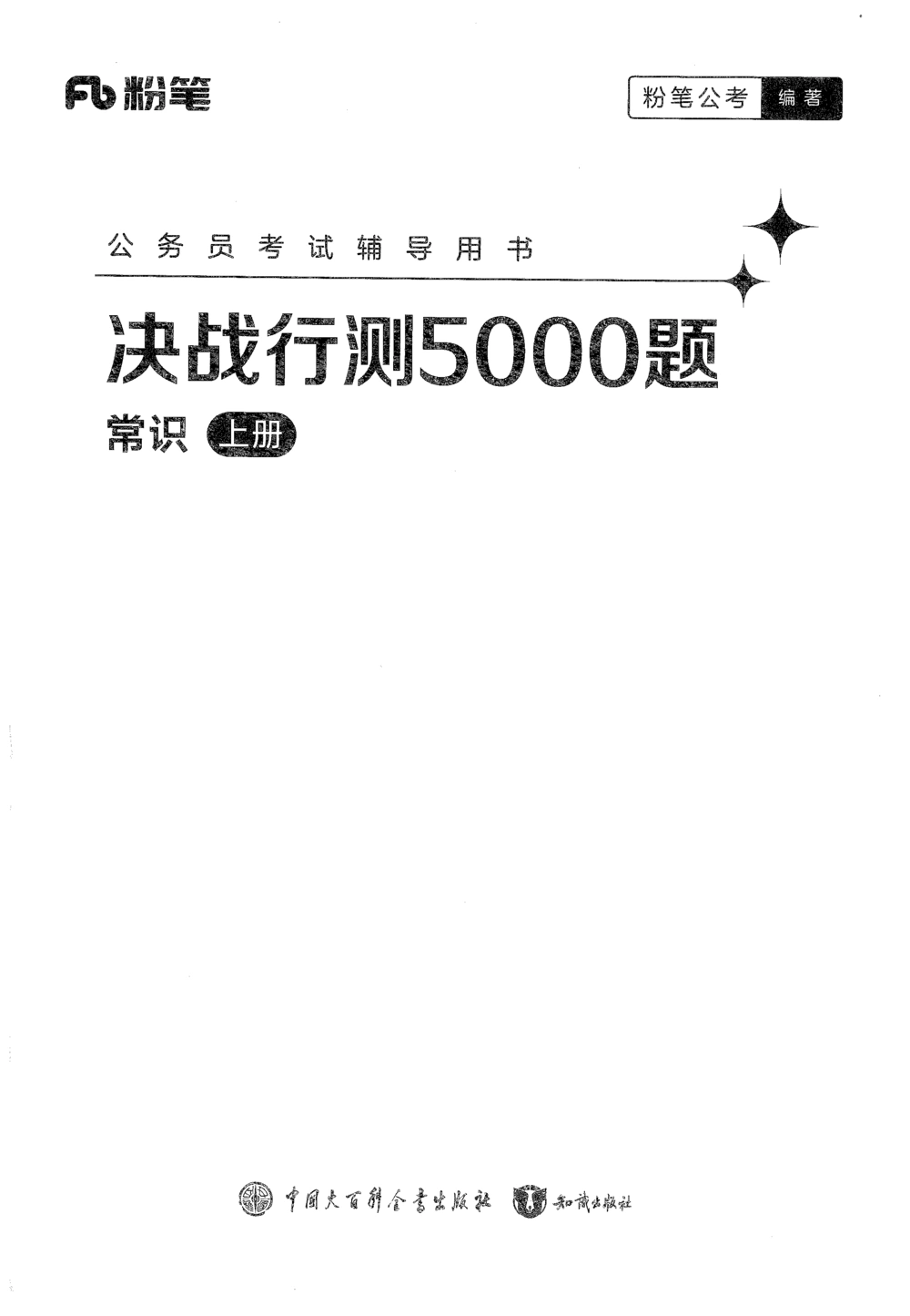 2026年常识_2026申论+行测_行测2026版行测5000题_2026年完整版_题目