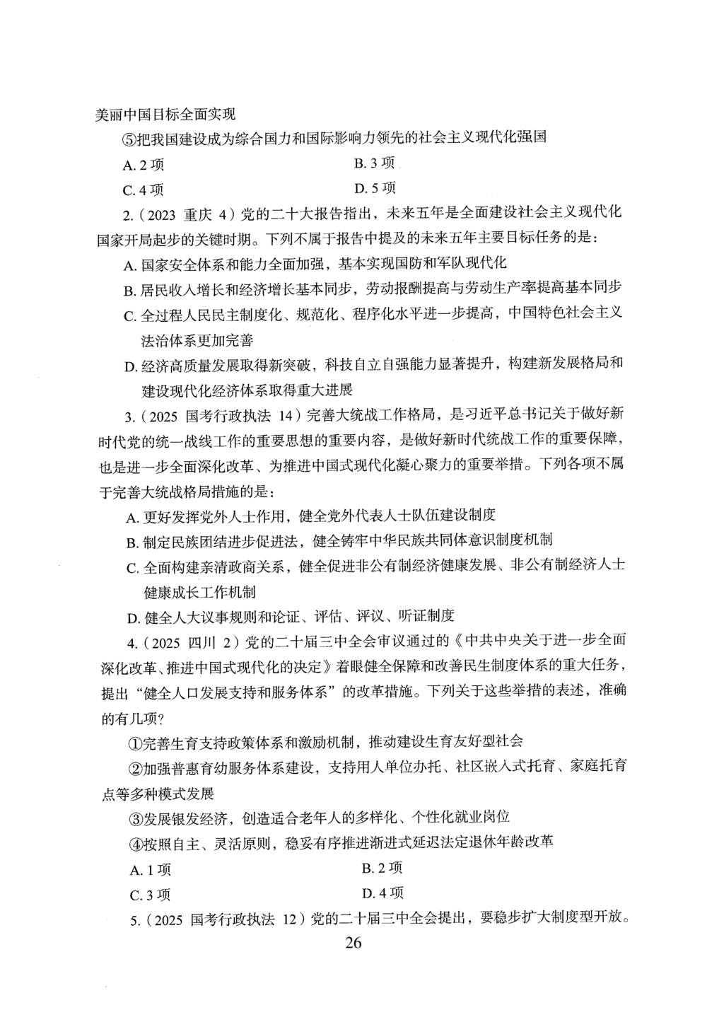 2026年常识_2026申论+行测_行测2026版行测5000题_2026年完整版_题目