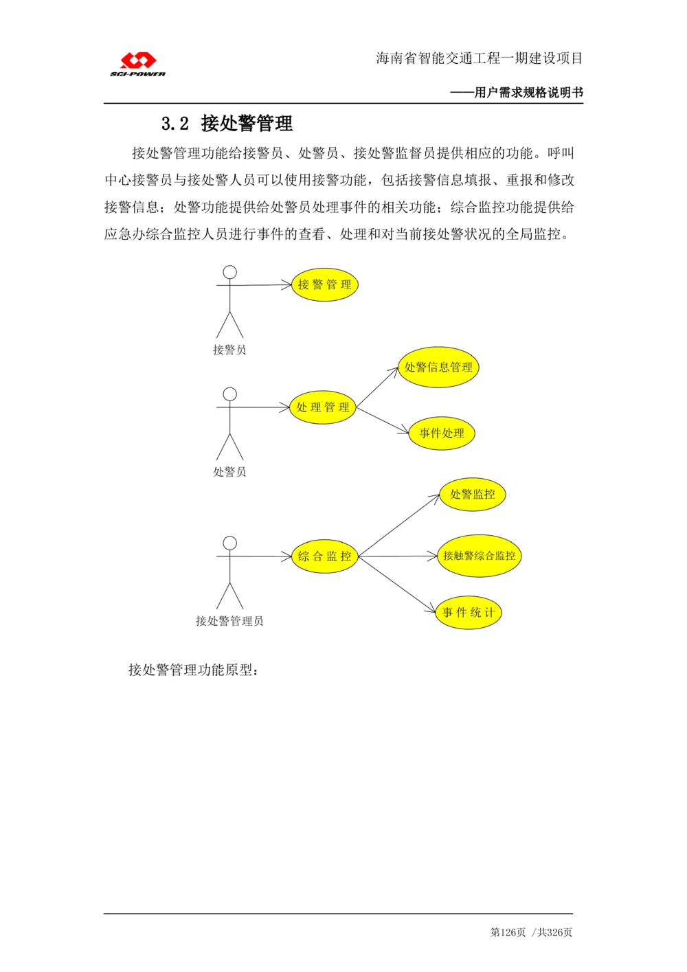 XX省智能交通工程一期建设项目_应急指挥管理系统_需求规格说明书_V0.75_436套软件开发需求文档_VD516-软件开发需求文档_10各类系统软件开发需求_更新内容