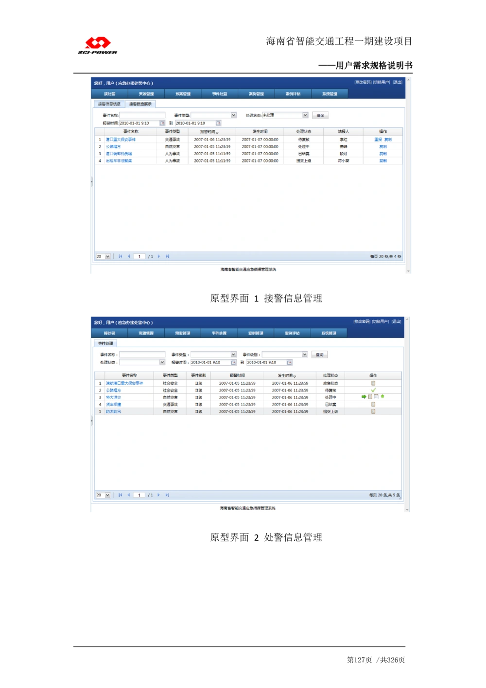 XX省智能交通工程一期建设项目_应急指挥管理系统_需求规格说明书_V0.75_436套软件开发需求文档_VD516-软件开发需求文档_10各类系统软件开发需求_更新内容