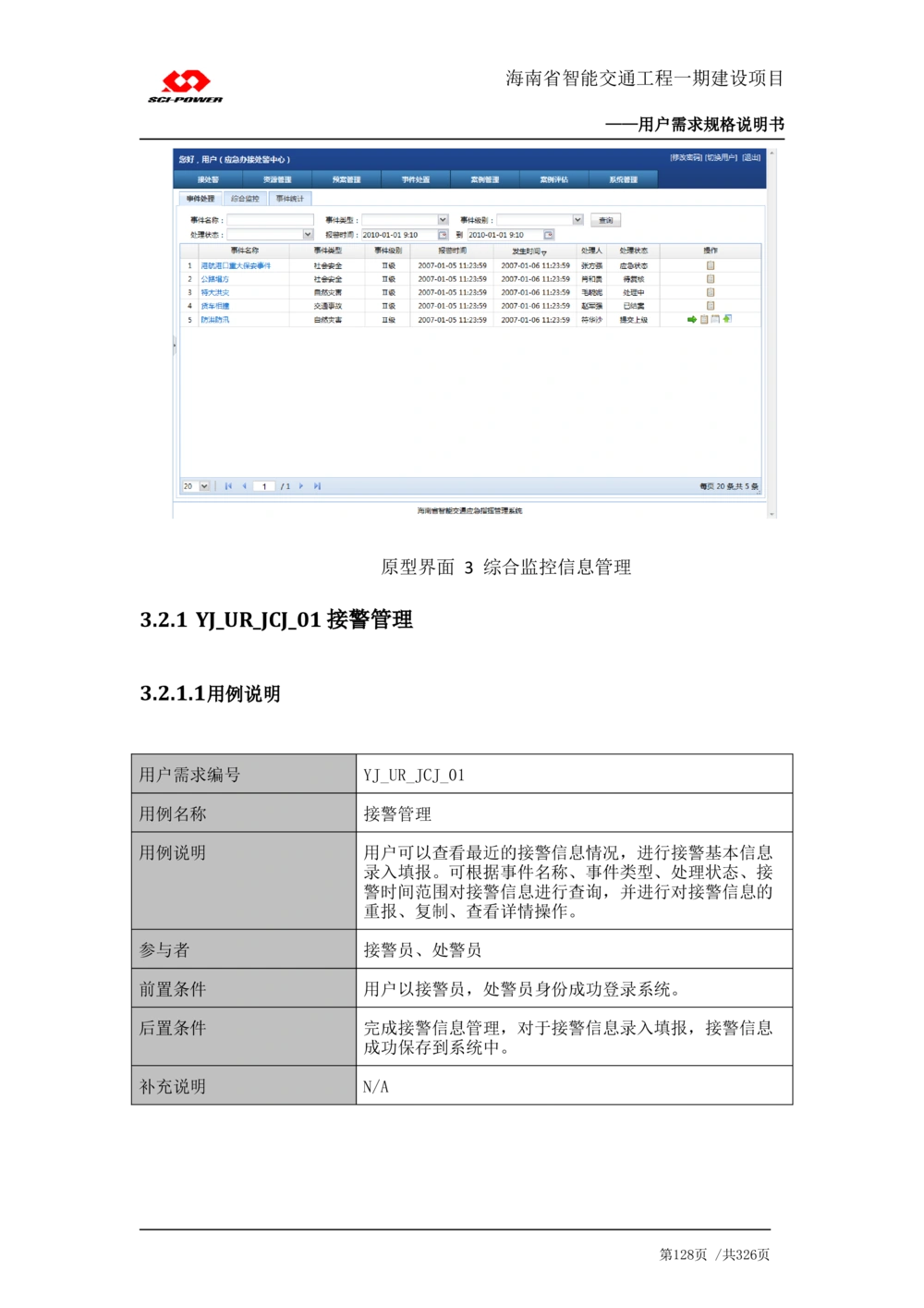 XX省智能交通工程一期建设项目_应急指挥管理系统_需求规格说明书_V0.75_436套软件开发需求文档_VD516-软件开发需求文档_10各类系统软件开发需求_更新内容