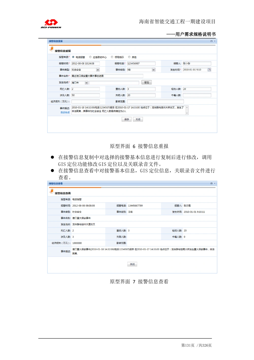 XX省智能交通工程一期建设项目_应急指挥管理系统_需求规格说明书_V0.75_436套软件开发需求文档_VD516-软件开发需求文档_10各类系统软件开发需求_更新内容