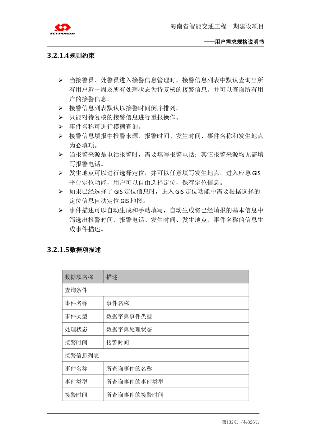 XX省智能交通工程一期建设项目_应急指挥管理系统_需求规格说明书_V0.75_436套软件开发需求文档_VD516-软件开发需求文档_10各类系统软件开发需求_更新内容