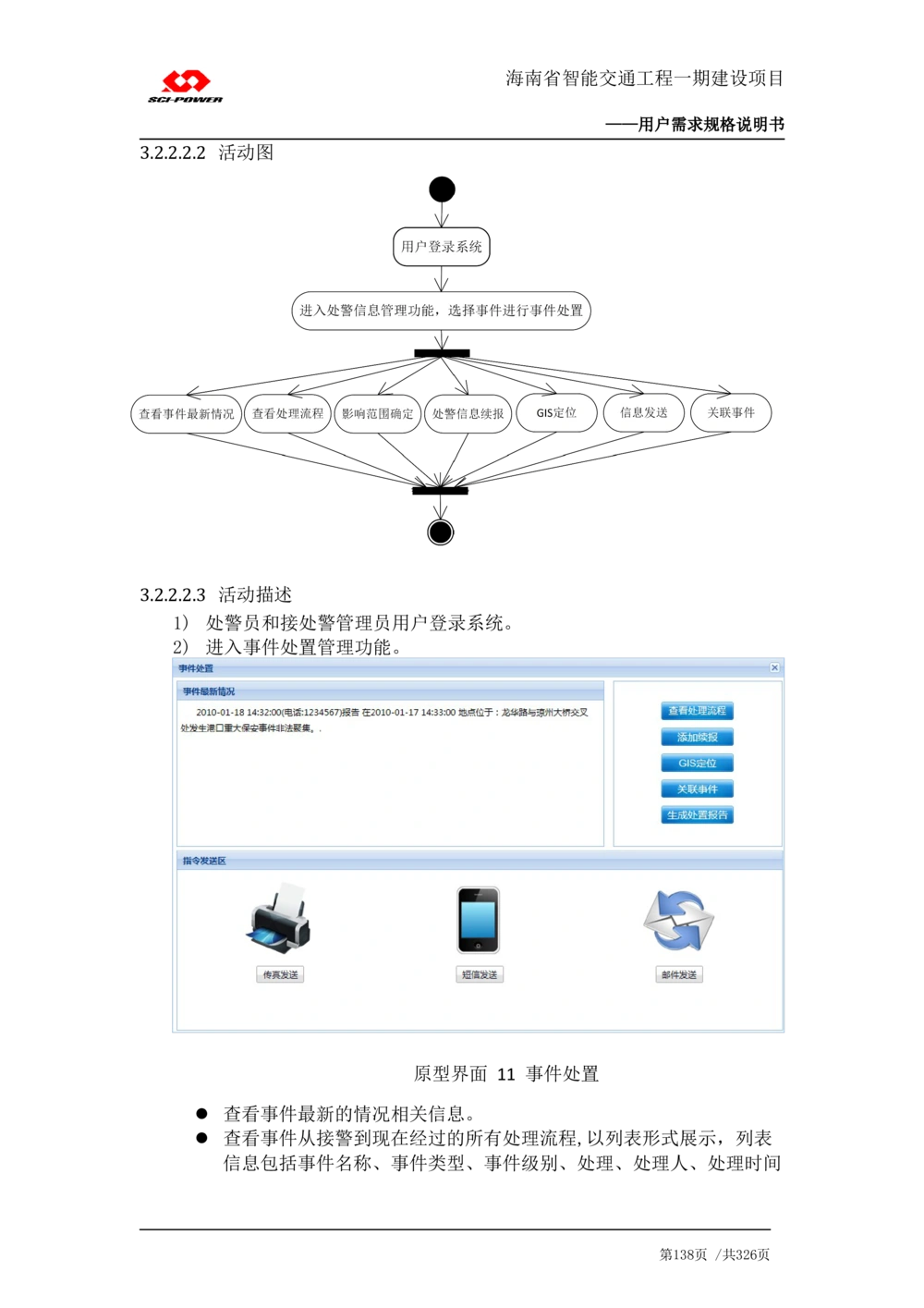 XX省智能交通工程一期建设项目_应急指挥管理系统_需求规格说明书_V0.75_436套软件开发需求文档_VD516-软件开发需求文档_10各类系统软件开发需求_更新内容