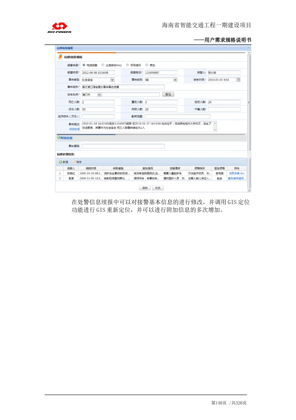 XX省智能交通工程一期建设项目_应急指挥管理系统_需求规格说明书_V0.75_436套软件开发需求文档_VD516-软件开发需求文档_10各类系统软件开发需求_更新内容