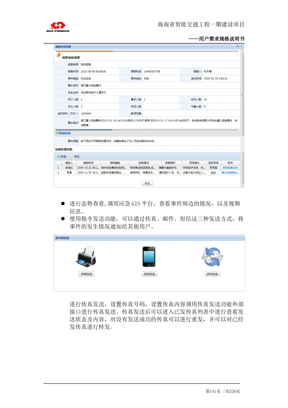 XX省智能交通工程一期建设项目_应急指挥管理系统_需求规格说明书_V0.75_436套软件开发需求文档_VD516-软件开发需求文档_10各类系统软件开发需求_更新内容
