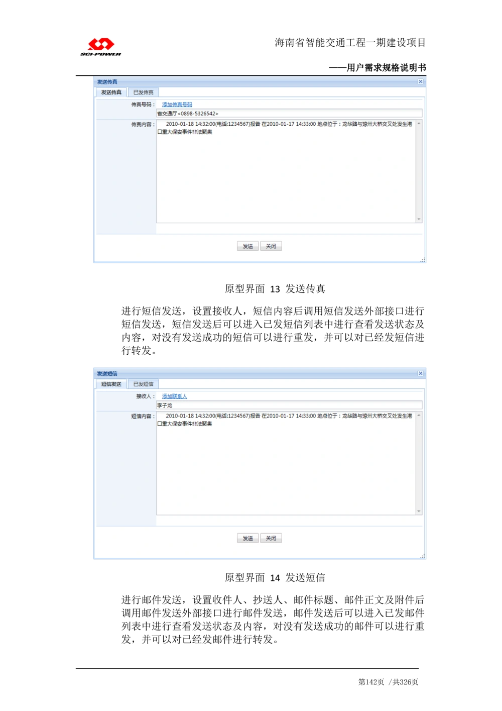 XX省智能交通工程一期建设项目_应急指挥管理系统_需求规格说明书_V0.75_436套软件开发需求文档_VD516-软件开发需求文档_10各类系统软件开发需求_更新内容